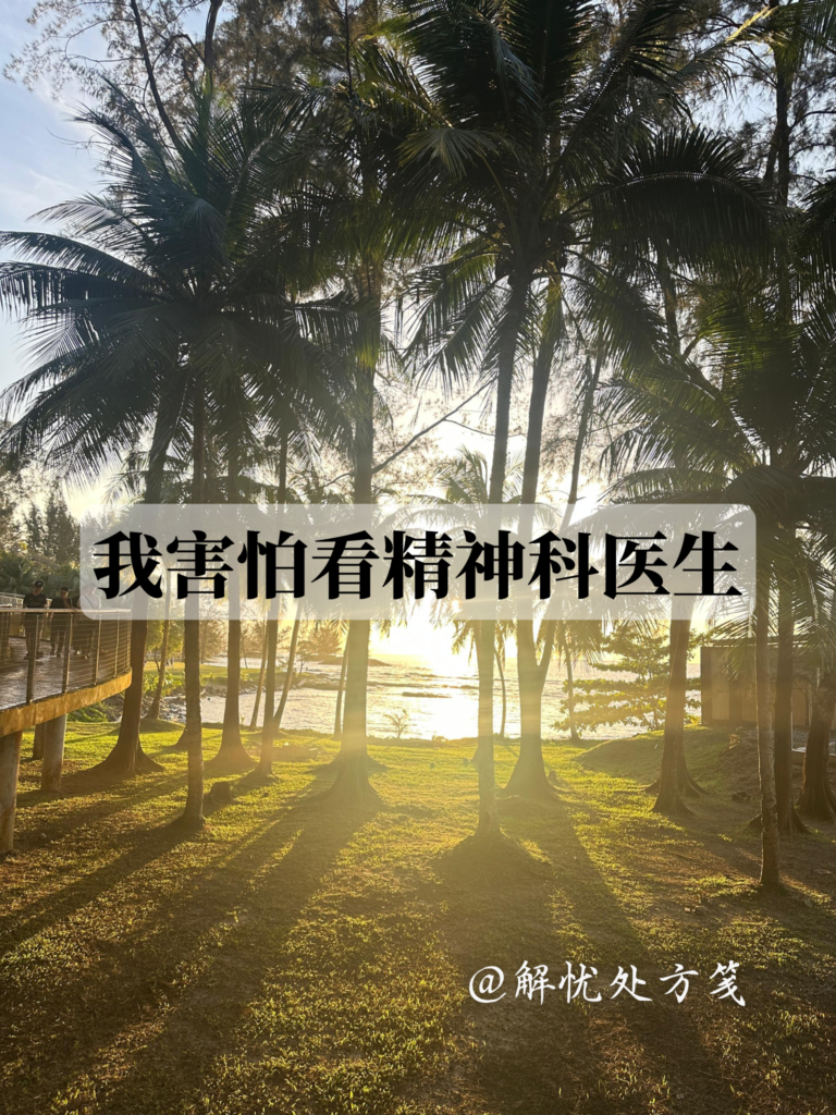 afraid-to-see-psychiatrist